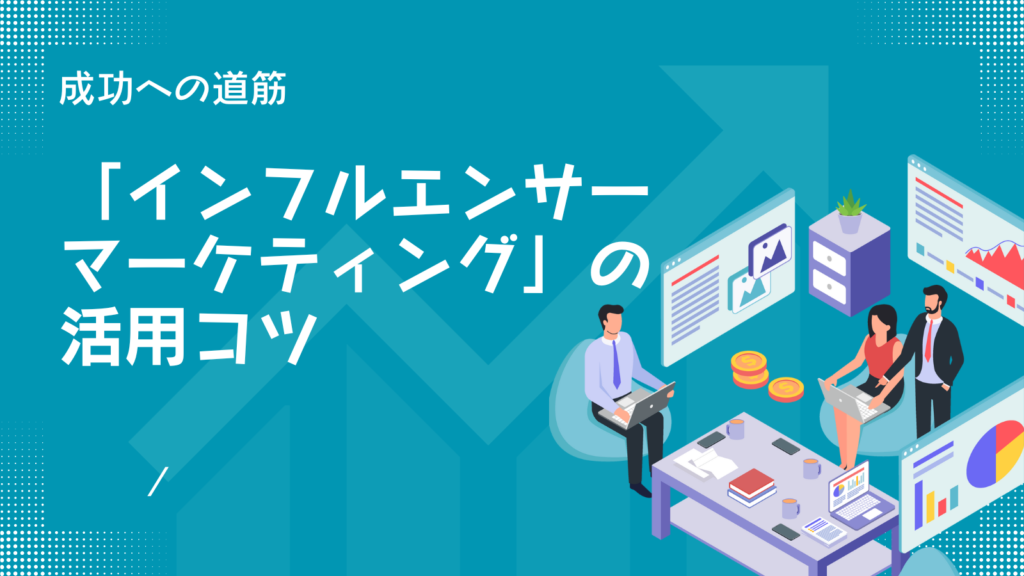 タイトル「インフルエンサーマーケティングのコツ」を目立たせる。